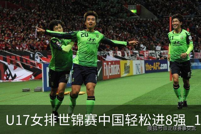 U17女排世锦赛中国轻松进8强 1/4决赛对阵墨西哥